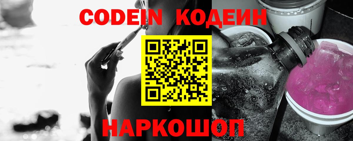 Кодеин Purple Drank Орехово-Зуево